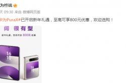 华为官宣：降价！