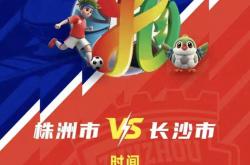 株洲vs长沙 天王山之战！預(yù)约开啓(qǐ)！
