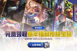 LOL迎新年三大福利：免费皮肤宝箱，阿卡丽密室和祥龙秘宝！