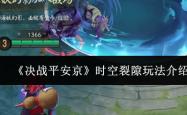 《決(jué)战平(píng)安京》时空裂(liè)隙玩(wán)法介紹(shào)