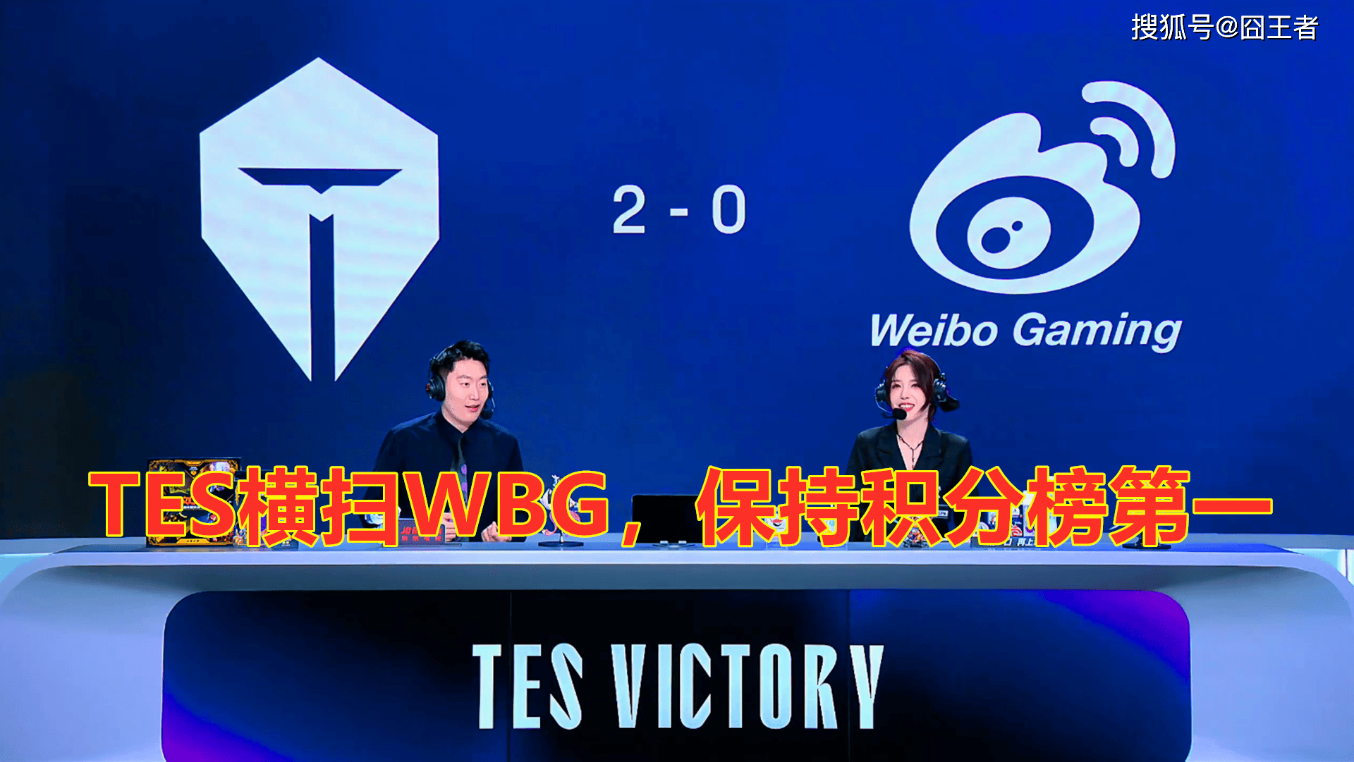 LPL第三阶段：TES横扫WBG，保持LPL积分榜第一