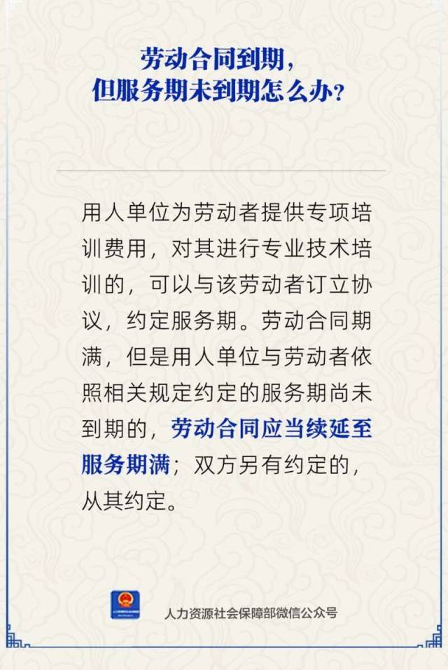 劳动合同到期但服务期未到期怎么办？人社部回应