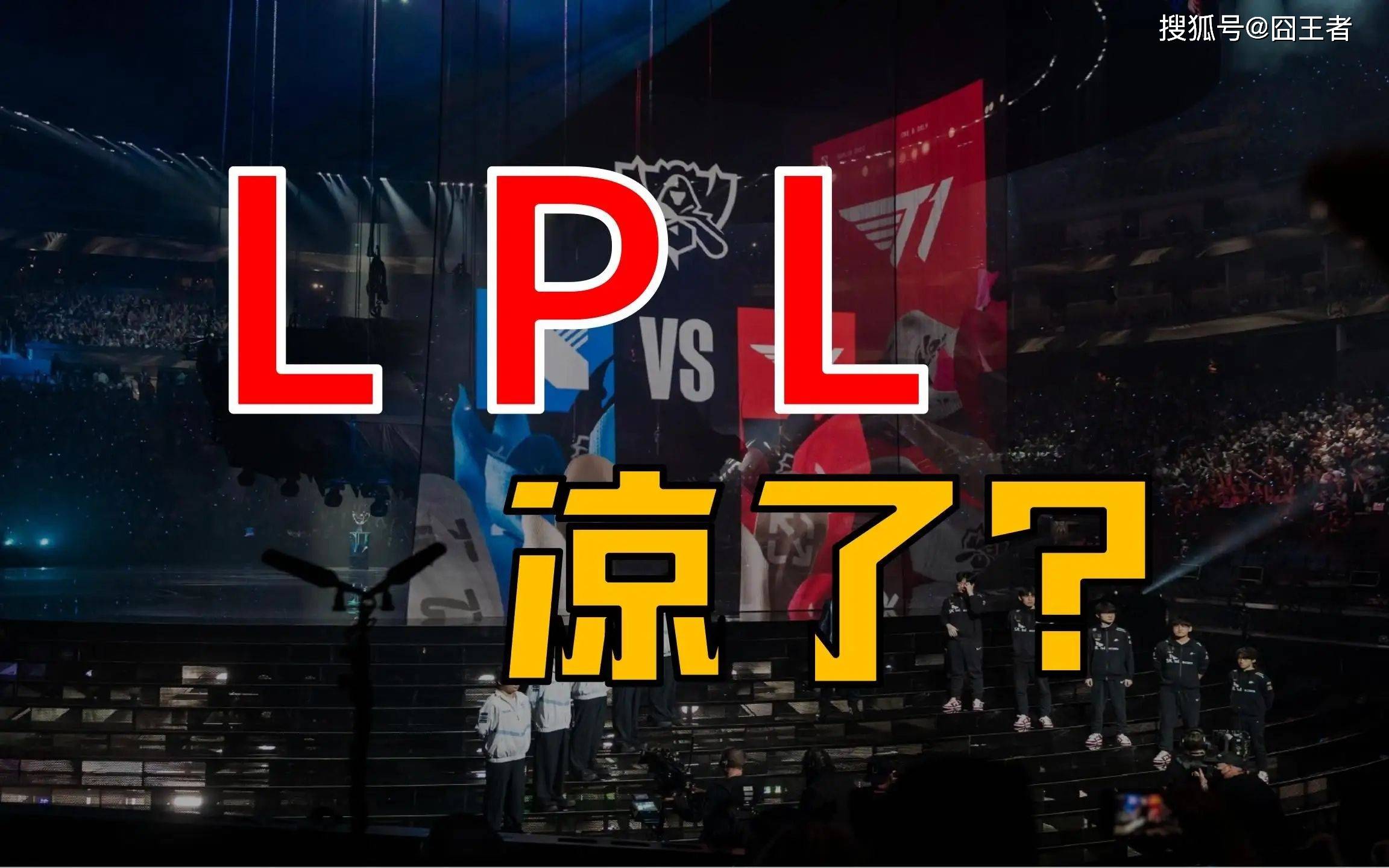 LPL的至暗时刻：当主场优势无缘总决赛，LPL的黄金时代还剩几年？