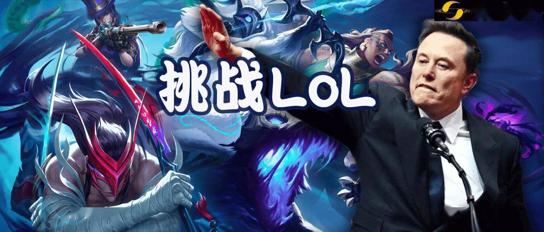 马斯克将用最强Grok 5，挑战LOL最强战队T1！