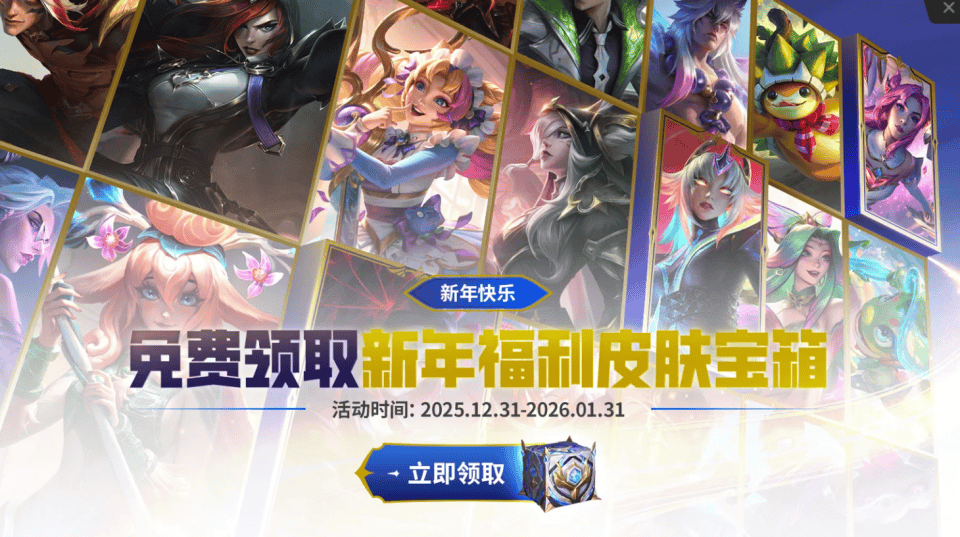 LOL迎新年三大福利：免费皮肤宝箱，阿卡丽密室和祥龙秘宝！